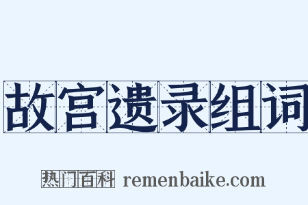 故宫遗录组词是什么意思的图片